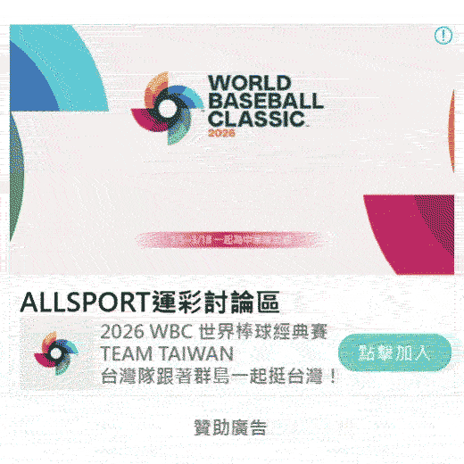 2026WBC經典賽運彩-allsport運彩討論區