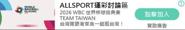 2026WBC經典賽運彩-allsport運彩討論區
