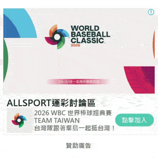 2026WBC經典賽運彩-allsport運彩討論區