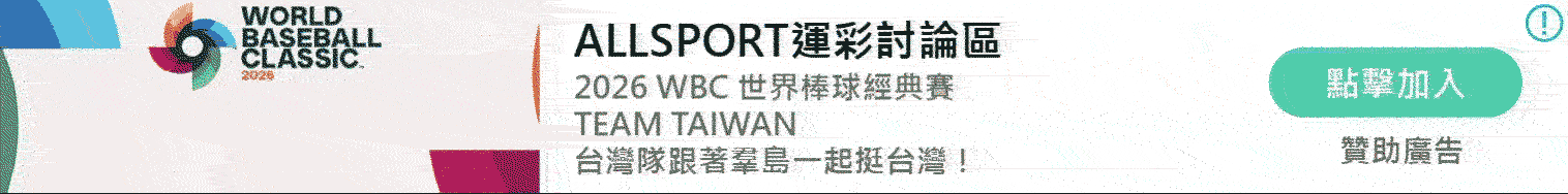 2026WBC經典賽運彩-allsport運彩討論區