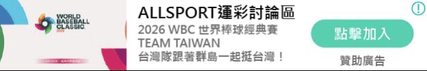 2026WBC經典賽運彩-allsport運彩討論區