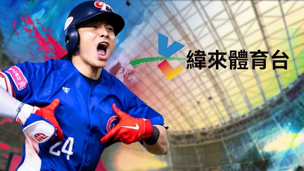 經典賽直播在哪看？WBC直播、緯來體育免費線上看、中華隊轉播總整理