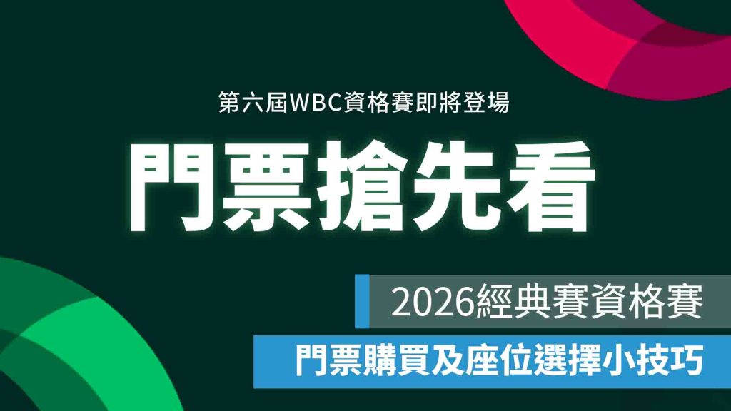 2026經典賽資格賽門票搶先看!門票購買及座位選擇小技巧