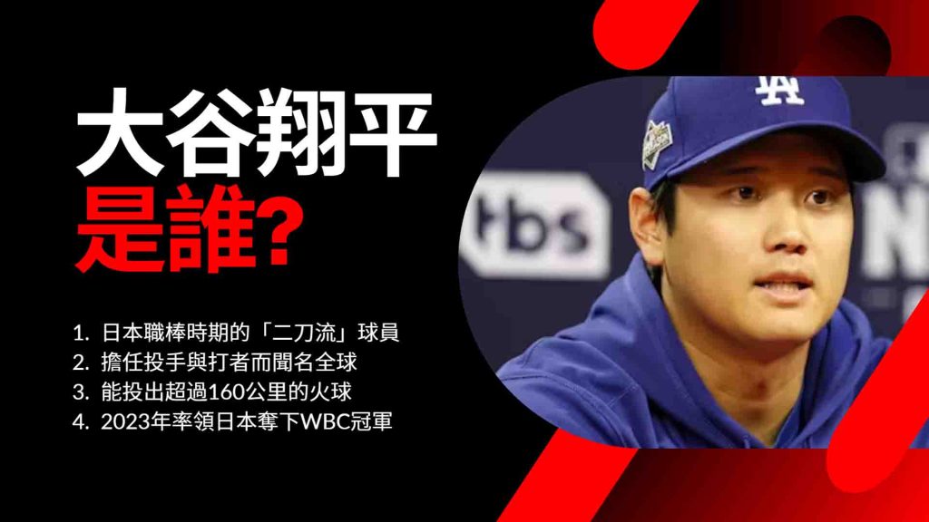 大谷翔平是誰？