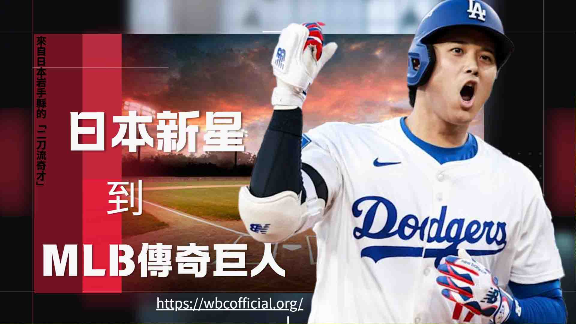 「二刀流奇蹟」大谷翔平：從日本新星到MLB傳奇巨人