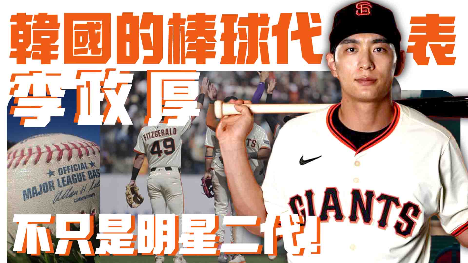 不只是明星二代！李政厚如何成為韓國棒球代表人物？