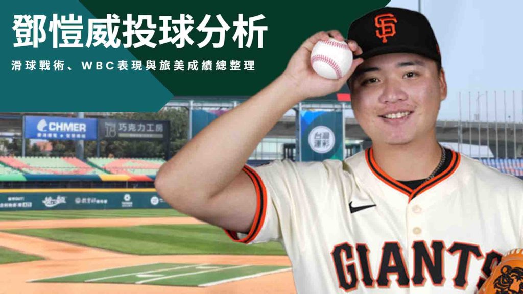鄧愷威投球分析：滑球戰術、WBC表現與旅美成績總整理