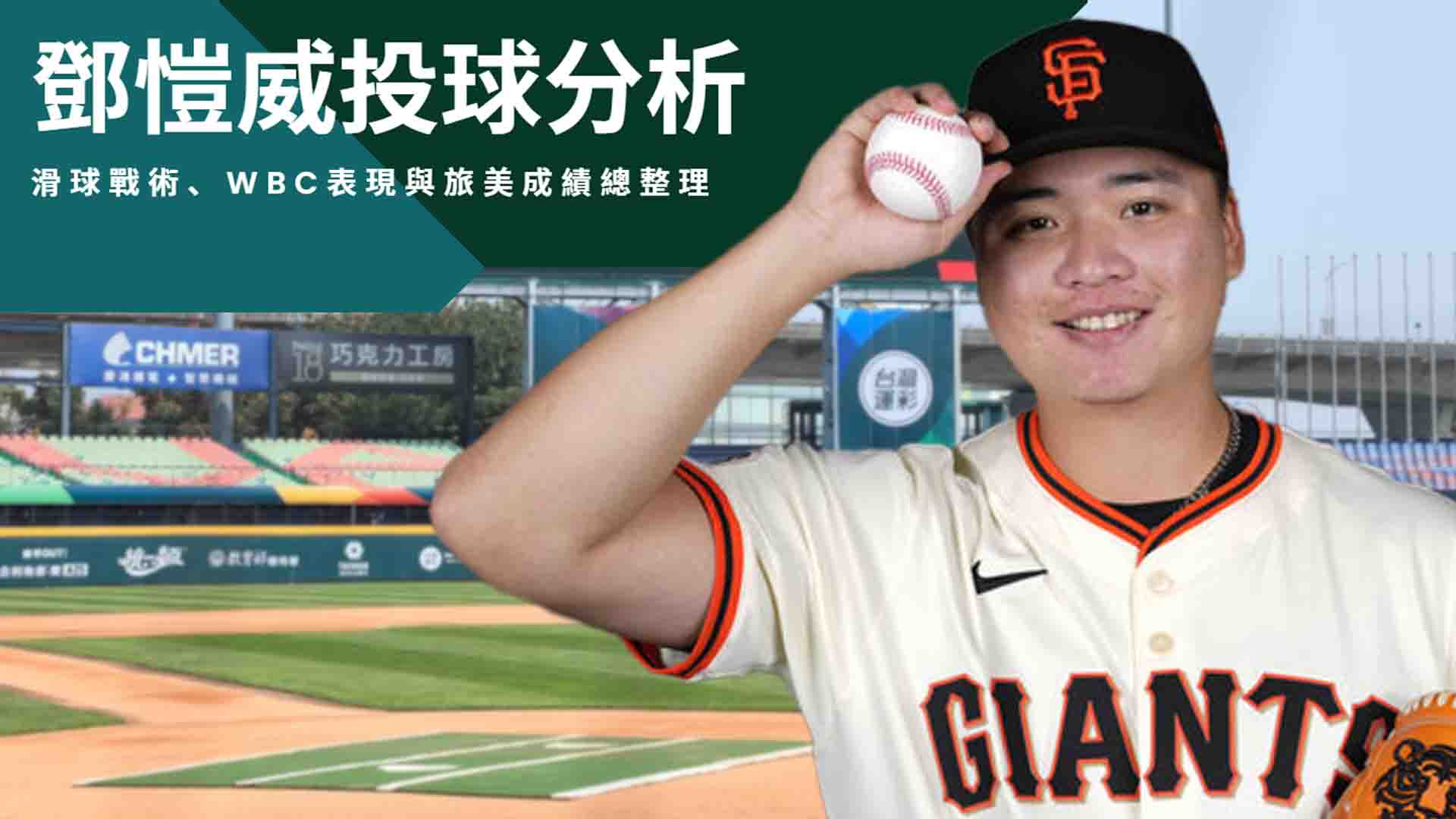 鄧愷威投球分析：滑球戰術、WBC表現與旅美成績總整理