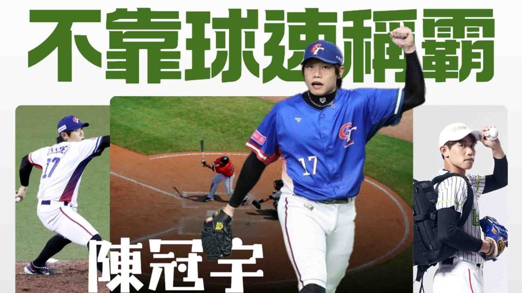 不靠球速稱霸：陳冠宇用智慧與穩定寫下投手傳奇