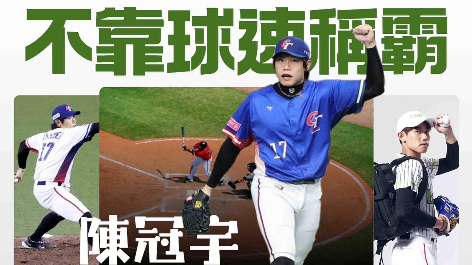 不靠球速稱霸：陳冠宇用智慧與穩定寫下投手傳奇