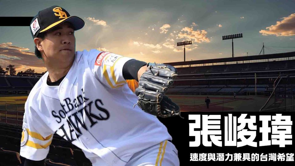 年輕投手張峻瑋:速度與潛力兼具的台灣希望