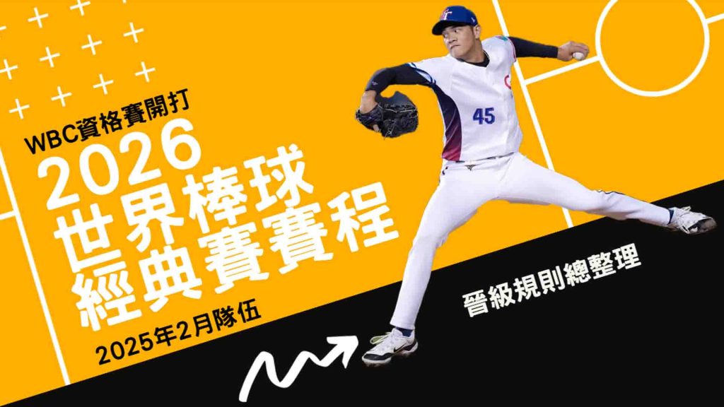 WBC資格賽開打！2026世界棒球經典賽賽程、隊伍與晉級規則總整理