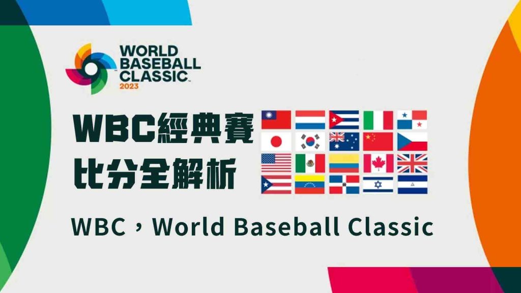 WBC經典賽比分全解析：即時比分、賽制規則與中華隊最新戰況