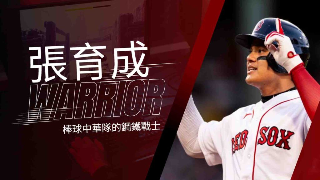 棒球中華隊的鋼鐵戰士張育成：從美職奮戰到中華隊靈魂，台灣之光的棒球傳奇