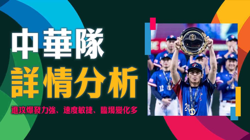 中華隊的詳情分析