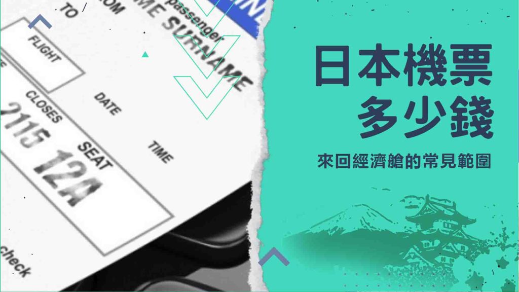 日本機票多少錢？