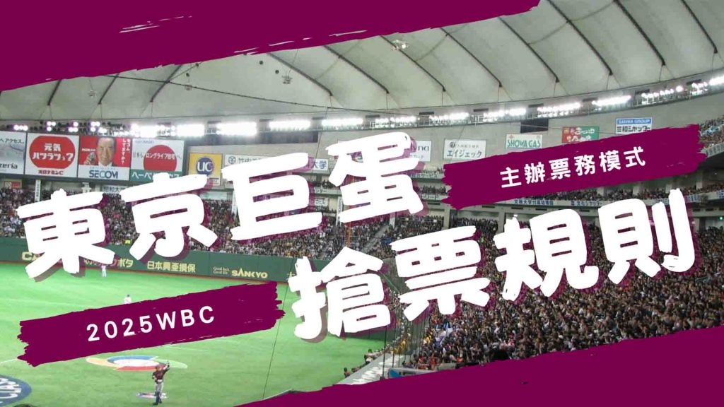 東京巨蛋門票的搶票規則