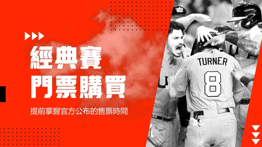 經典賽門票購買