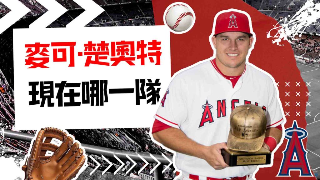 麥可·楚奧特現在哪一隊？