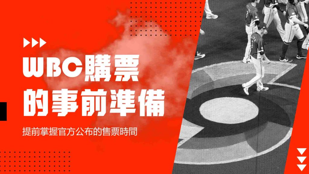 wbc購票的事前準備