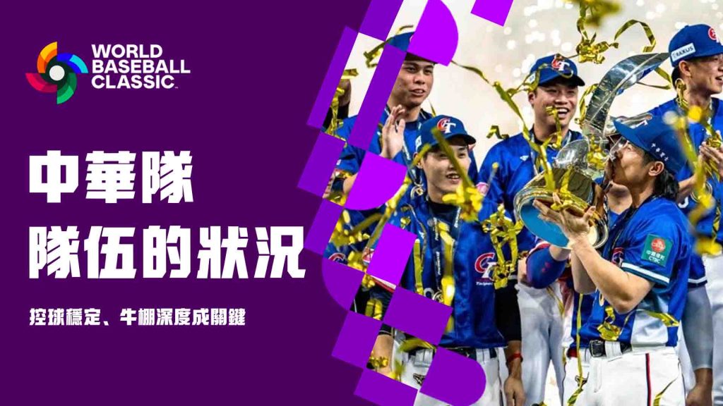 中華隊的狀況