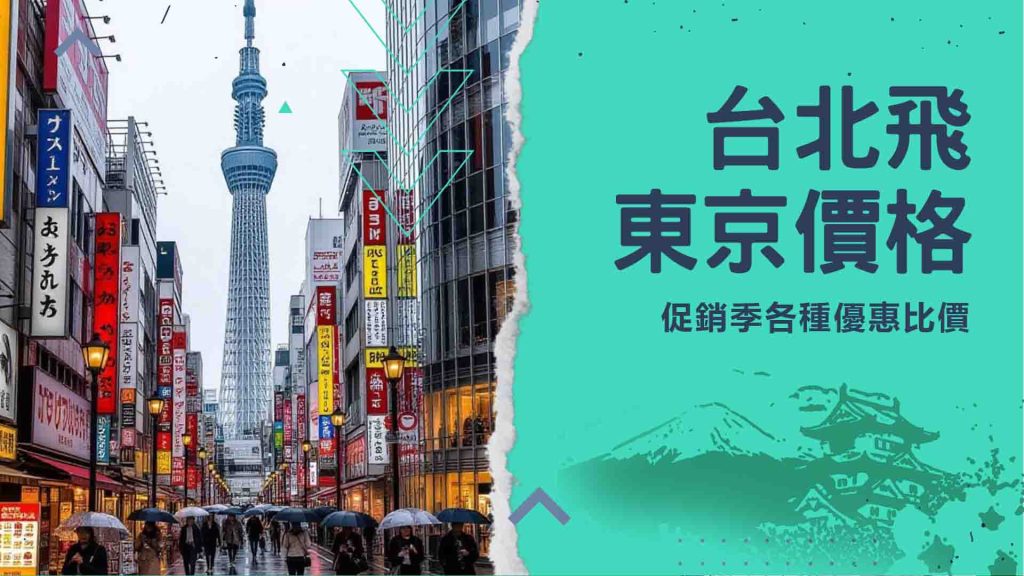 台北飛東京