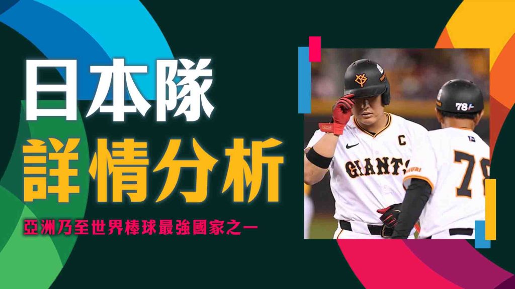 日本隊的詳情分析