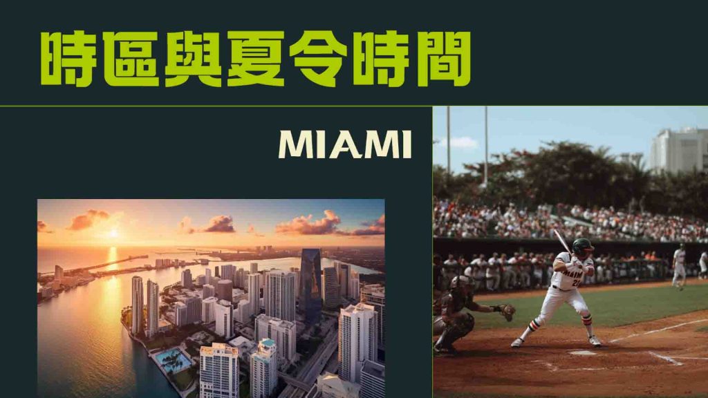 時區與夏令時間