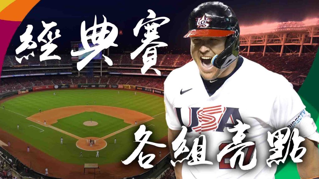 經典賽分組的方式