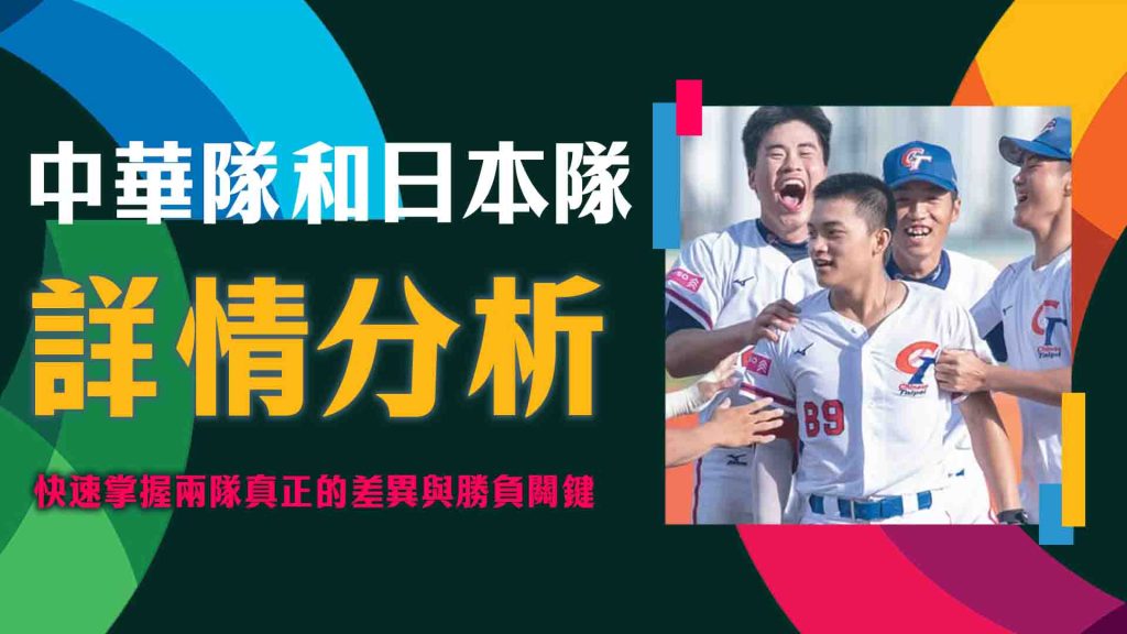 中華隊和日本隊的優缺比較
