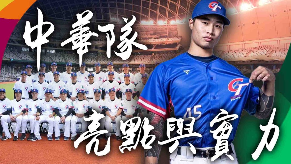 中華隊的亮點與實力