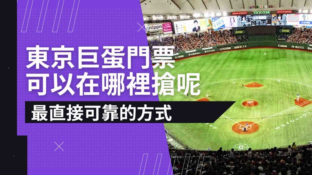 東京巨蛋門票可以在哪裡搶？