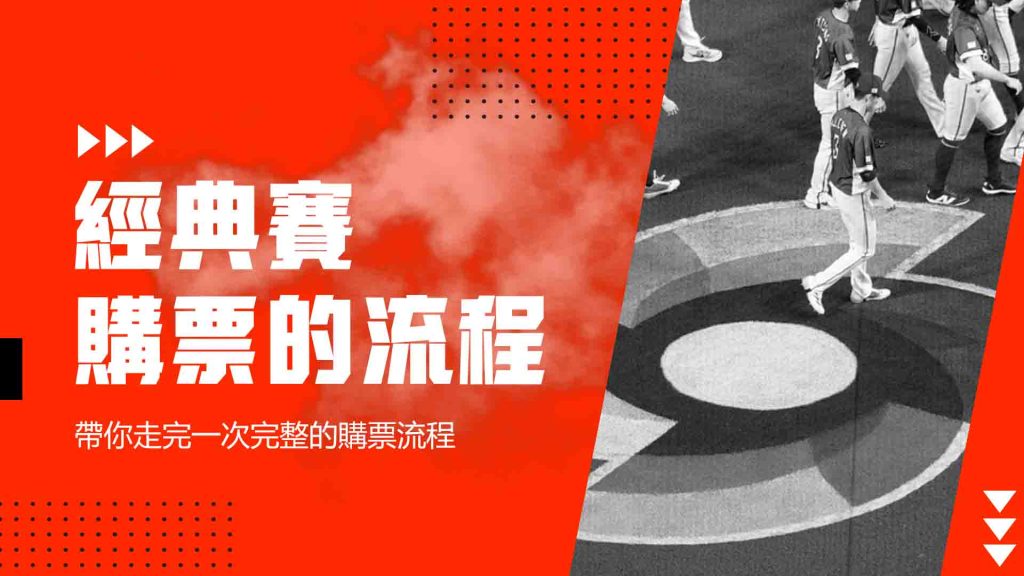 經典賽購票的流程