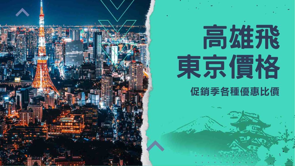 高雄飛東京