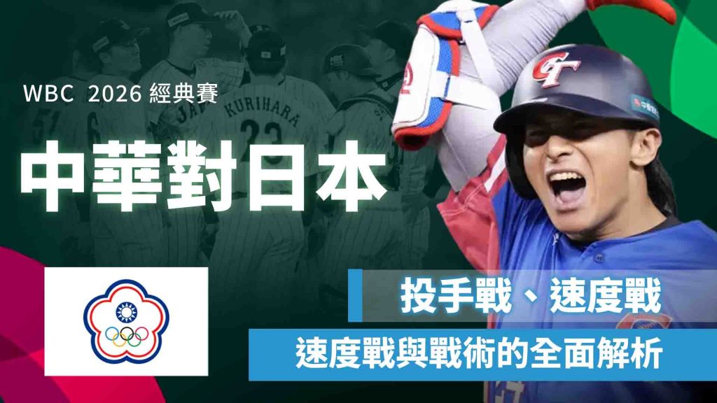 2026經典賽中華對日本：投手戰、速度戰與戰術的全面解析