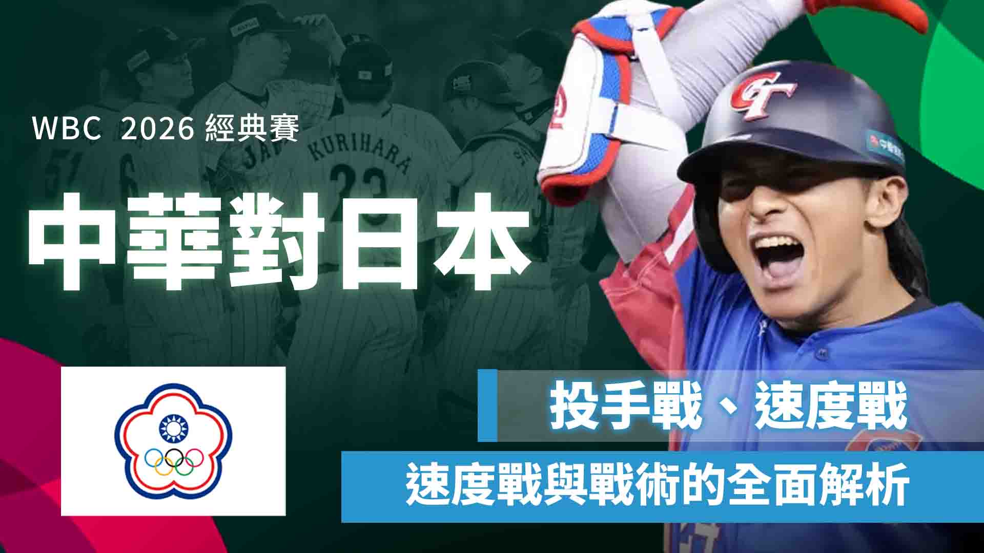 2026經典賽中華對日本：投手戰、速度戰與戰術的全面解析
