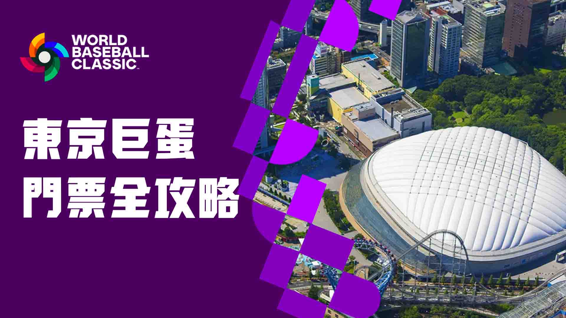 東京巨蛋門票全攻略：新手也能快速搞懂的FIFA購票教學