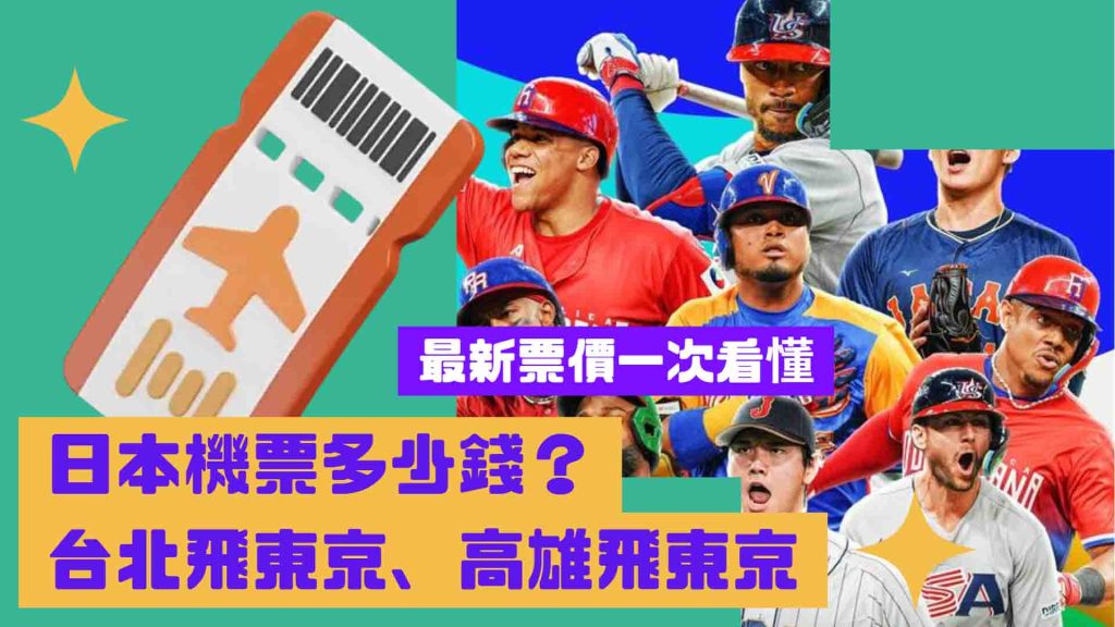 2025日本機票多少錢?台北飛東京、高雄飛東京最新票價一次看懂