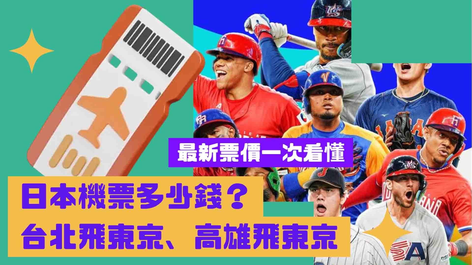 2025日本機票多少錢？台北飛東京、高雄飛東京最新票價一次看懂