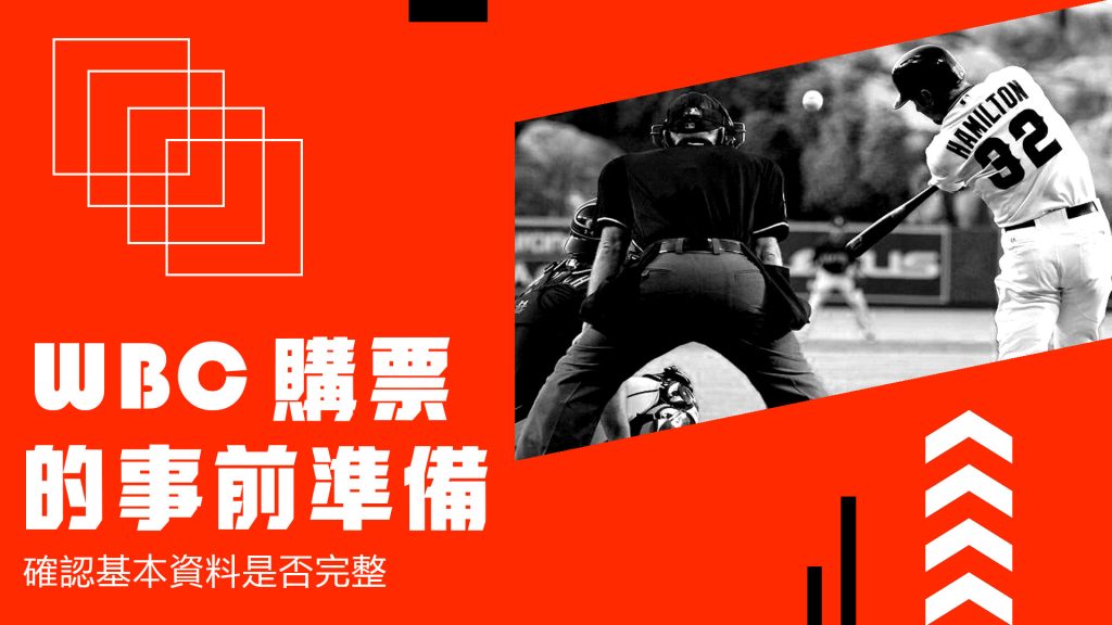 2025 經典賽購票資訊公開!購票方法、注意事項一篇搞懂