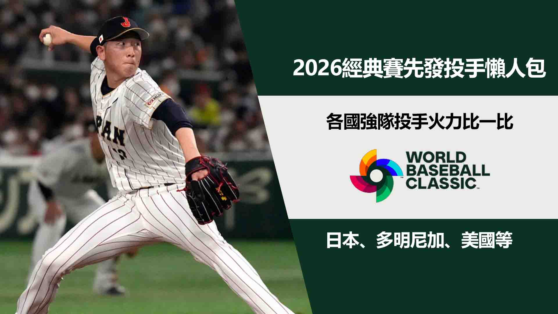 2026經典賽先發投手懶人包：日本、多明尼加、美國等各國強隊投手火力比一比
