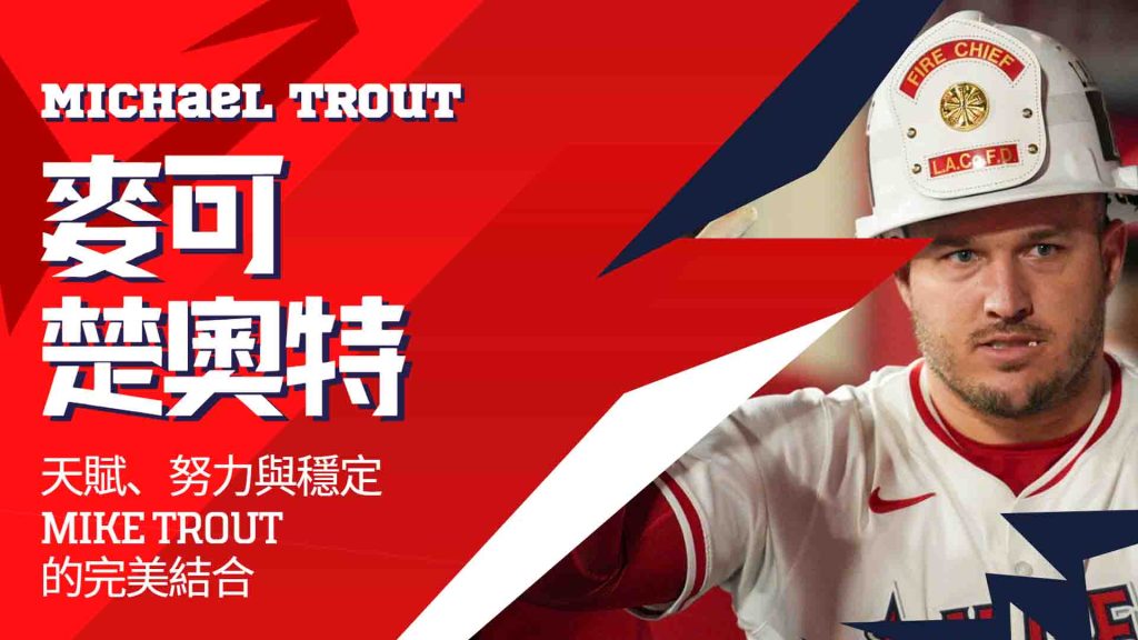 麥可·楚奧特傳奇:天賦、努力與穩定Mike Trout的完美結合