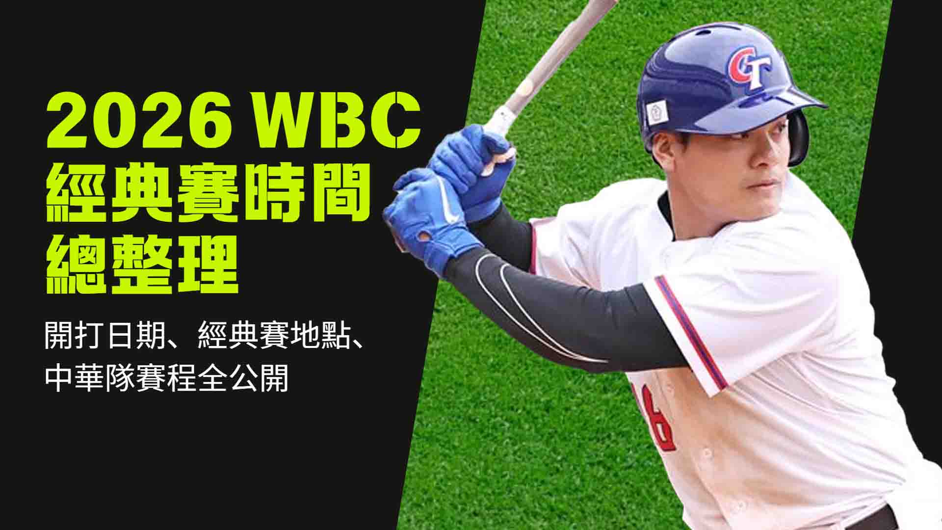 經典賽時間總整理：2026 WBC開打日期、經典賽地點、中華隊賽程全公開