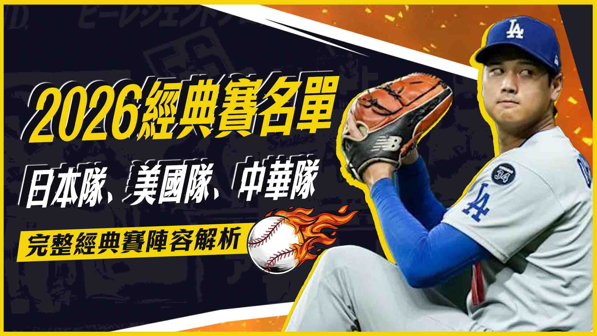 2026 經典賽名單總整理：日本隊、美國隊、中華隊完整經典賽陣容解析