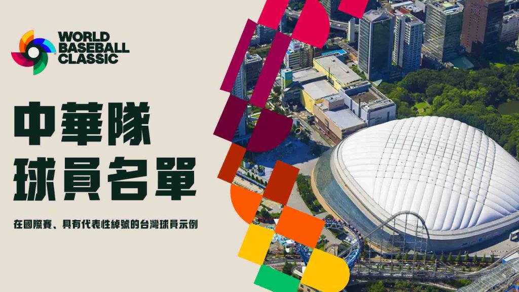 中華隊球員名單