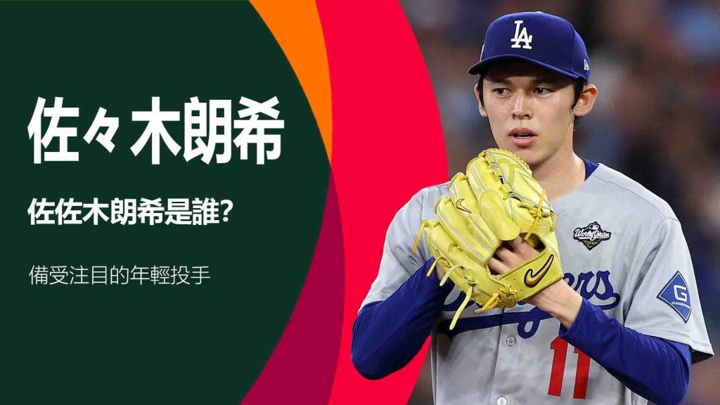 佐佐木朗希是誰?