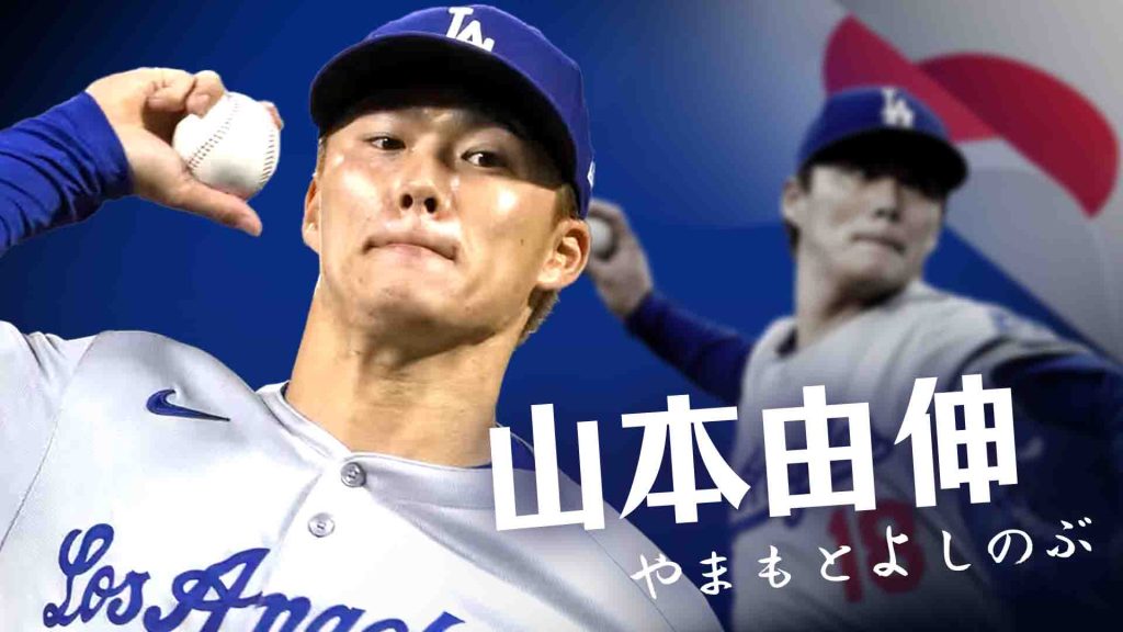 山本由伸的介紹