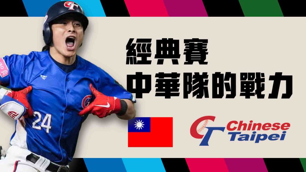 經典賽中華隊的戰力