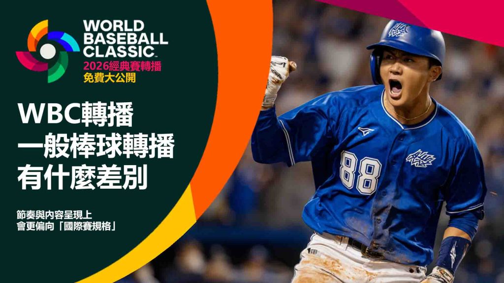 WBC 轉播和一般棒球轉播有什麼差別