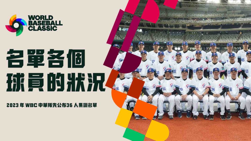 中華隊經典賽名單各個球員的狀況